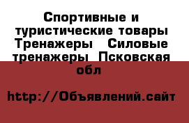 Спортивные и туристические товары Тренажеры - Силовые тренажеры. Псковская обл.